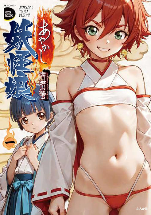 Ayakashi Youkai Musume 1