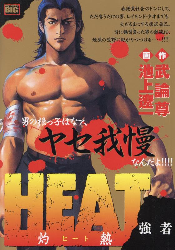 HEAT - Shakunetsu - Kyousha