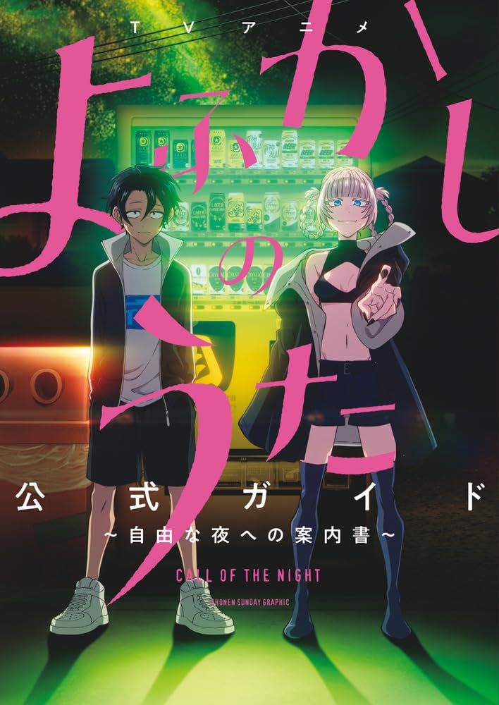 TV Anime 'Call of the Night (Yofukashi no Uta)' Official Guide: Jiyuu na Yoru e no Annaisho