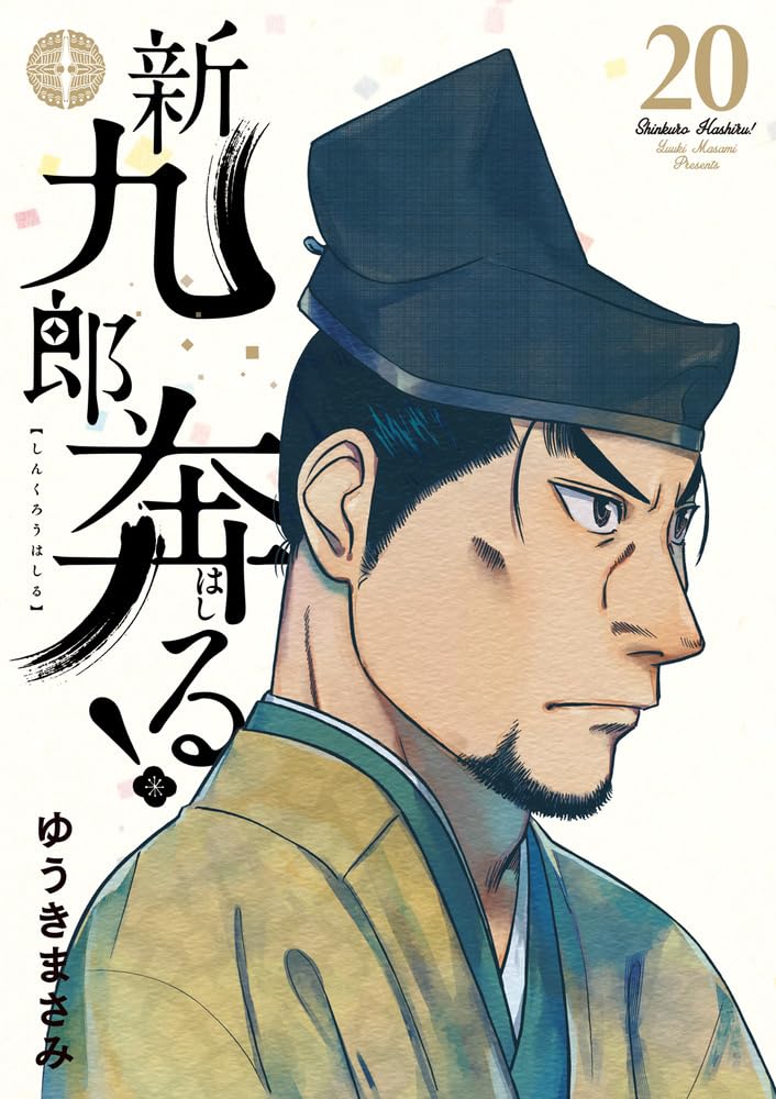 Shinkurou, Hashiru! 20