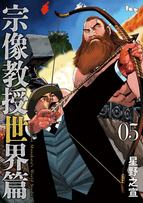 Munakata Kyouju Sekai-hen 5