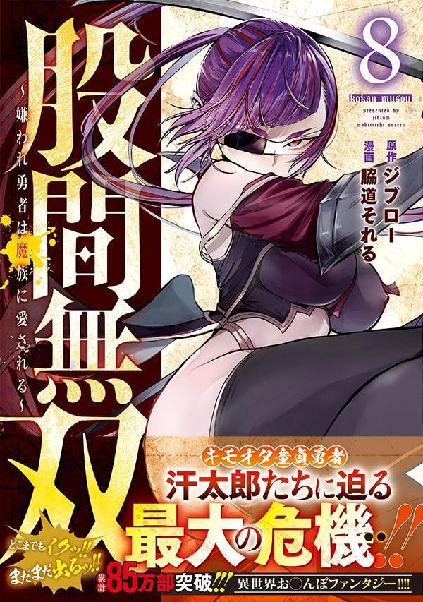 Kokan Musou: Kiraware Yuusha wa Mazoku ni Aisareru 8