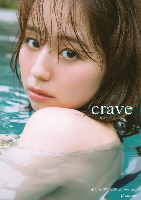 Rina Koike Photobook 'crave'