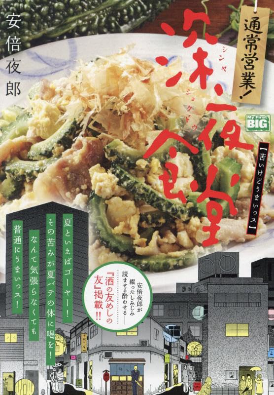 Tsuujou Eigyou! Midnight Diner (Shinya Shokudo) 8 Wakaikedo Umaissu