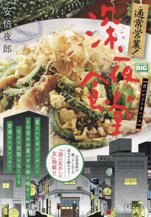 Tsuujou Eigyou! Midnight Diner (Shinya Shokudo) 8 Wakaikedo Umaissu