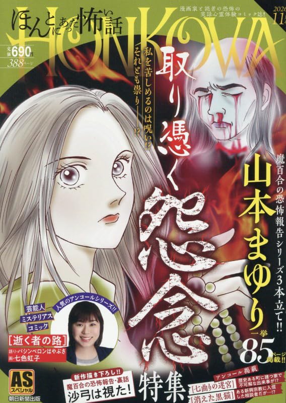 HONKOWA Reishou File 'Toritsuku Shuunen'
