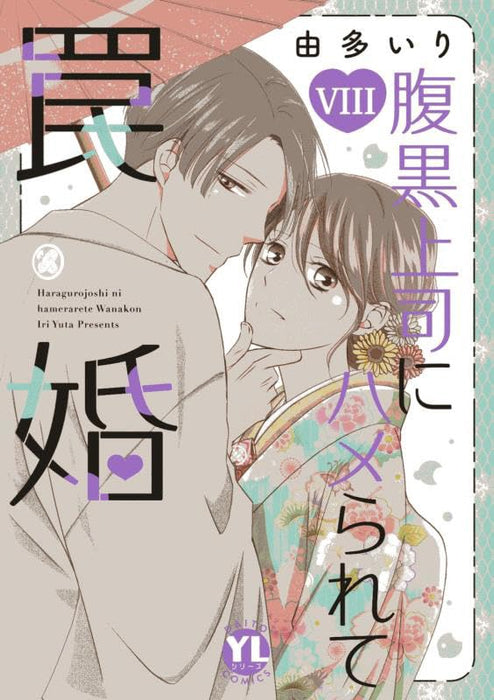 Haraguro Joushi ni Hamerarete Wana Kon VIII