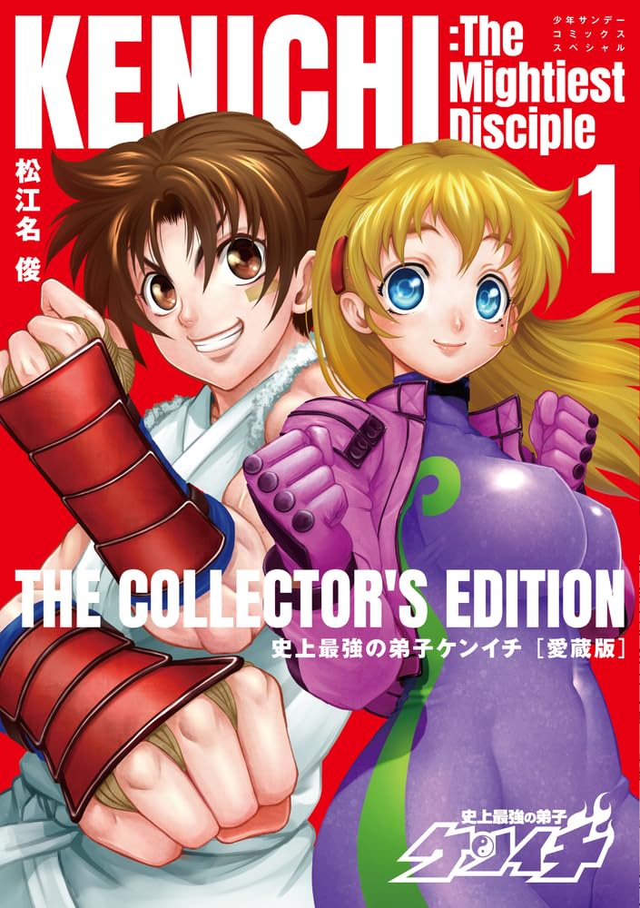 Shijou Saikyou no Deshi Kenichi Aizou-ban 1