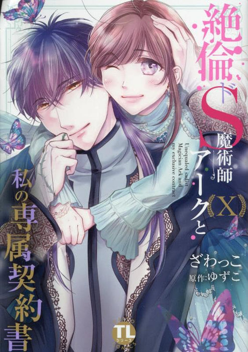 Zetsurin Do S Majutsushi Ark to Watashi no Senzoku Keiyakusho X