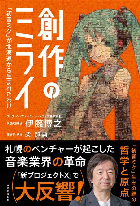 Sousaku no Mirai 'Hatsune Miku' ga Hokkaido kara Umareta Wake