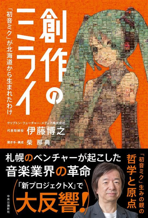 Sousaku no Mirai 'Hatsune Miku' ga Hokkaido kara Umareta Wake