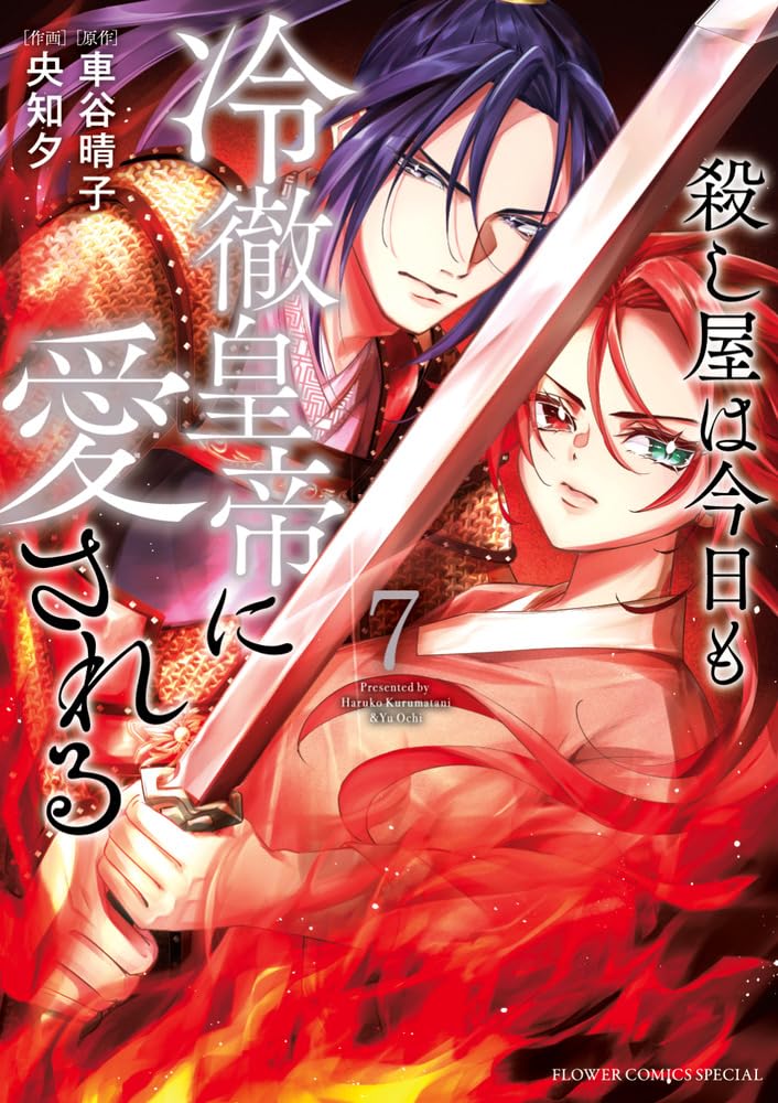 Koroshiya wa Kyou mo Reitetsu Koutei ni Aisareru 7