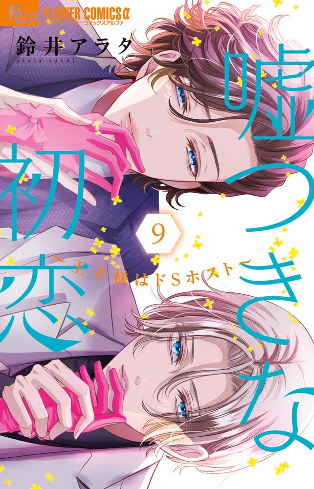 Usotsuki na Hatsukoi: Oujisama wa Do S Host 9