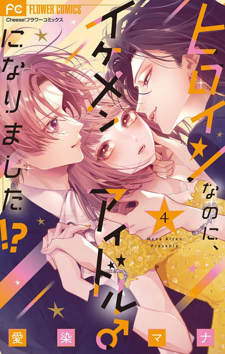 Heroine na no ni, Ikemen Idol ni Narimashita!? 4
