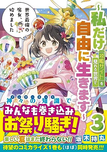 Sekai Saikyou no Majo, Hajimemashita: Watashi dake 'Kouryaku Site' wo Mireru Sekai de Jiyuu ni Ikimasu 3 (Light Novel)