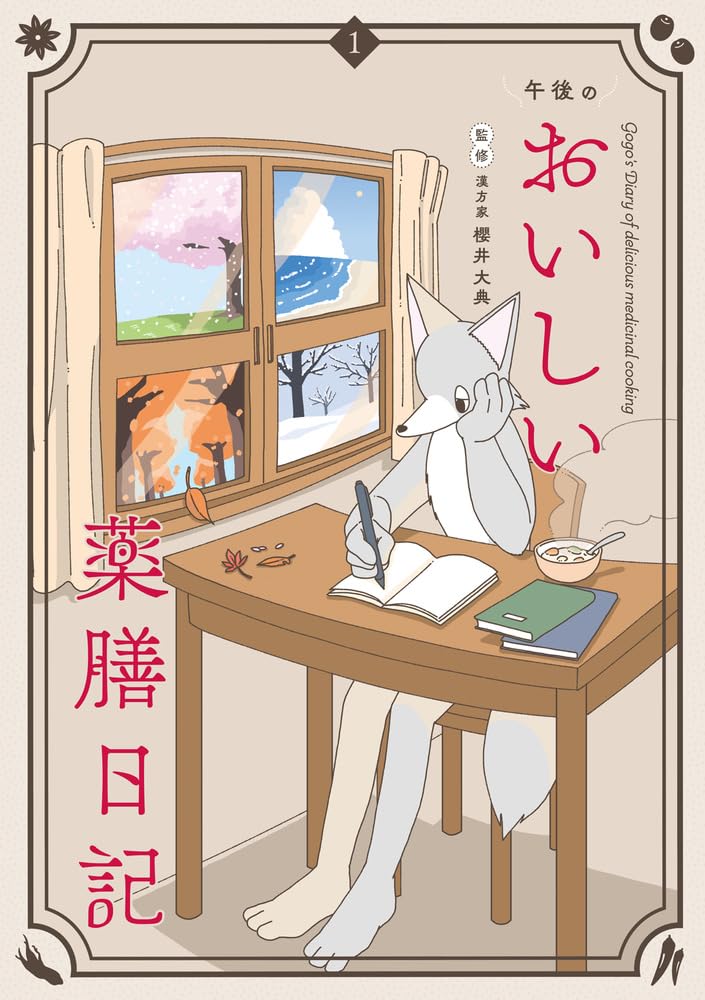 Gogo no Oishii Yakuzen Nikki 1