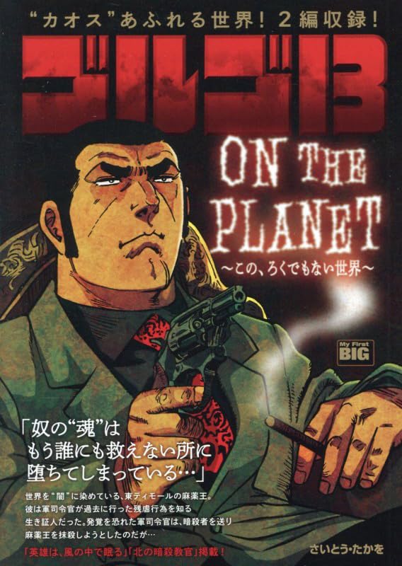 Golgo 13 227 ON THE PLANET - Kono, Rokudemonai Sekai -