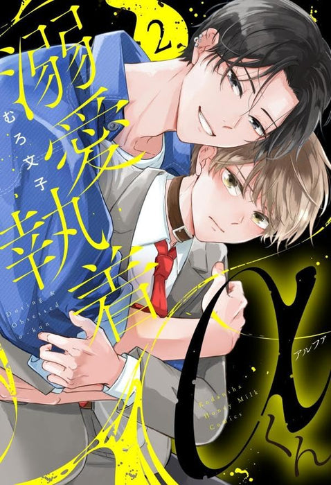 Dekiai Shuuchaku Alpha-kun 2