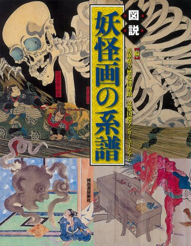 Illustrated Guide to the Genealogy of Yokai Paintings