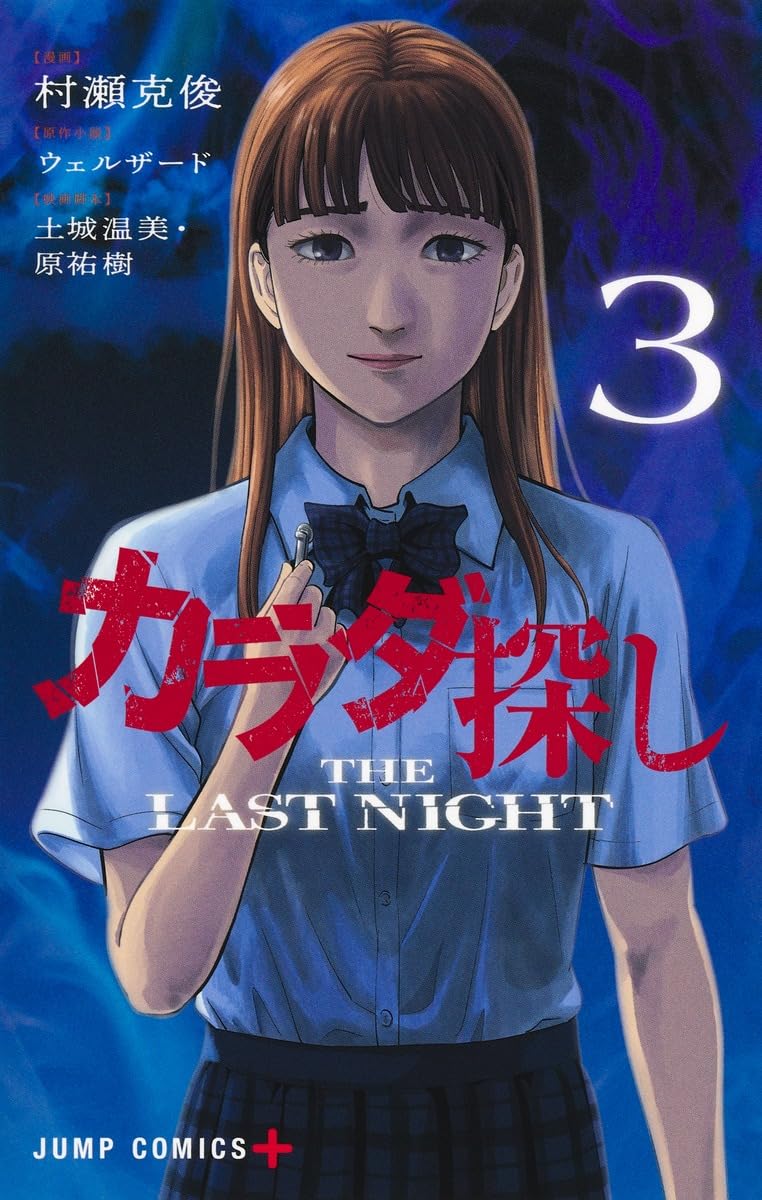 Karada Sagashi THE LAST NIGHT 3