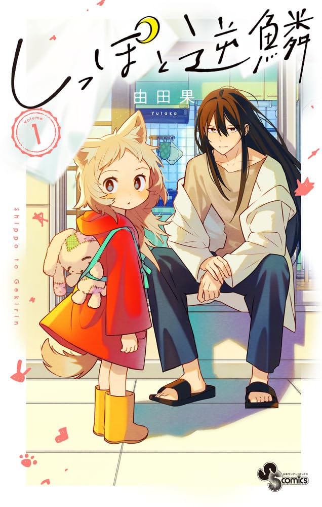 Shippo to Gekirin 1