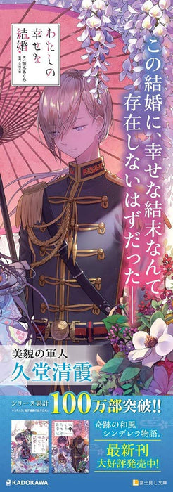 My Blissful Marriage (Watashi no Shiawase na Kekkon) 4 (Light Novel)