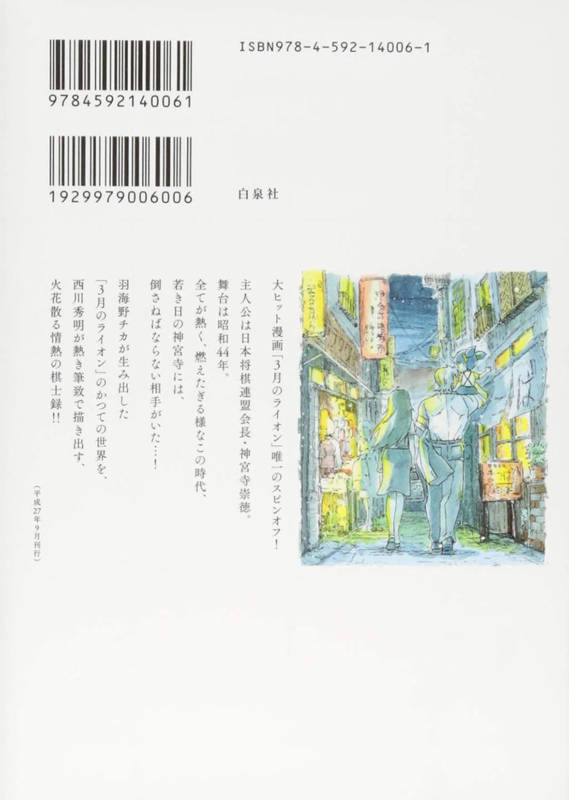 March Comes In like a Lion (3-gatsu no Lion) Showa Ibun: Shakunetsu no Toki 1