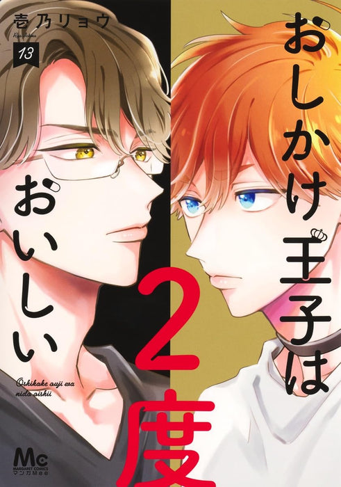 Oshikake Ouji wa 2-do Oishii 13