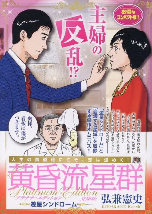 Like Shooting Stars in the Twilight (Tasogare Ryuuseigun) Platinum Bunko Edition 2 Planet Syndrome