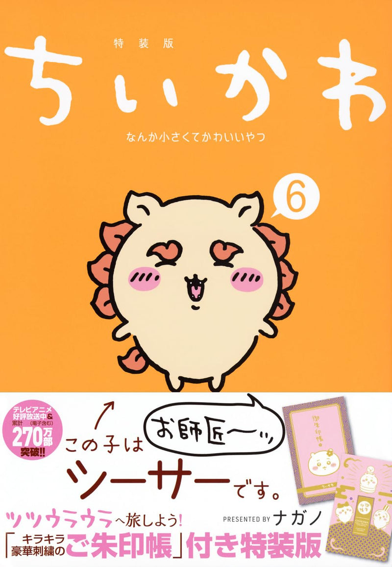 Chiikawa: Nanka Chiisakute Kawaii Yatsu 6 Special Edition with a Shiny Travel-Inspiring Goshuin Book