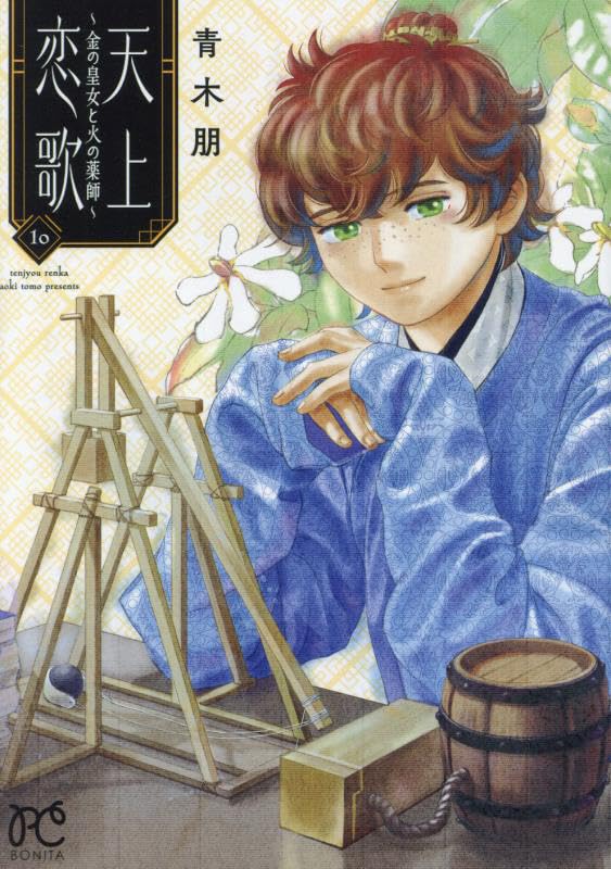 Tenjou Renka: Kin no Oujo to Hi no Kusushi 10