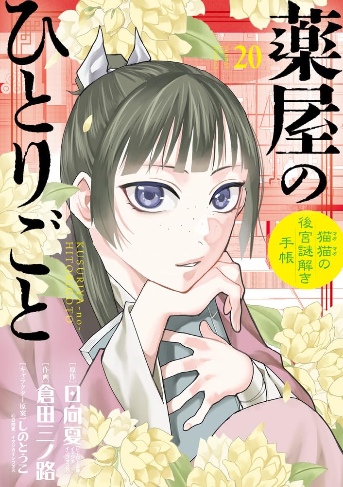 The Apothecary Diaries Mao Mao no Kokyu Nazotoki Techo 20