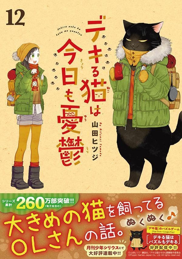 Dekiru Neko wa Kyo mo Yuutsu 12