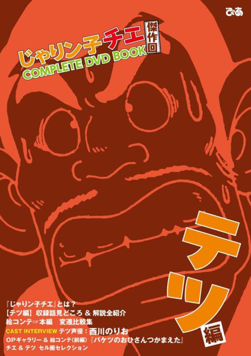 Jarinko Chie Masterpiece Episode COMPLETE DVD BOOK Tesu Edition