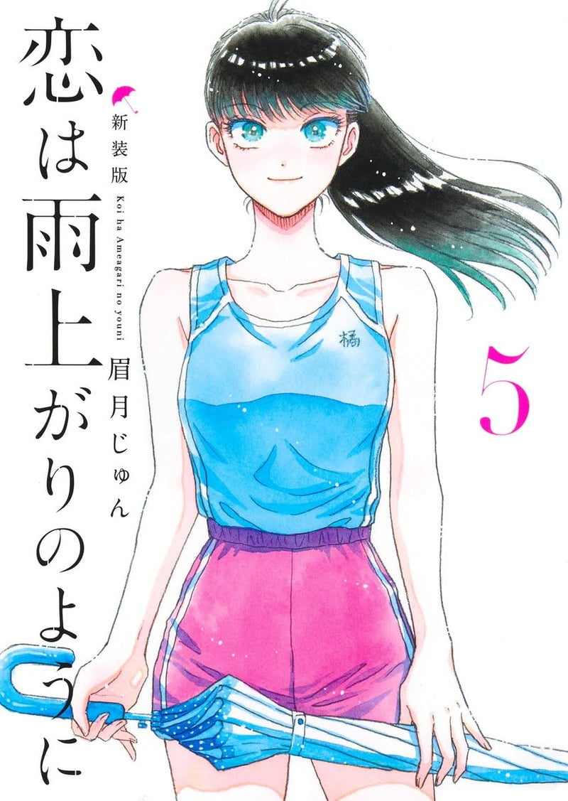 After the Rain (Koi wa Ameagari no You ni) New Edition 5