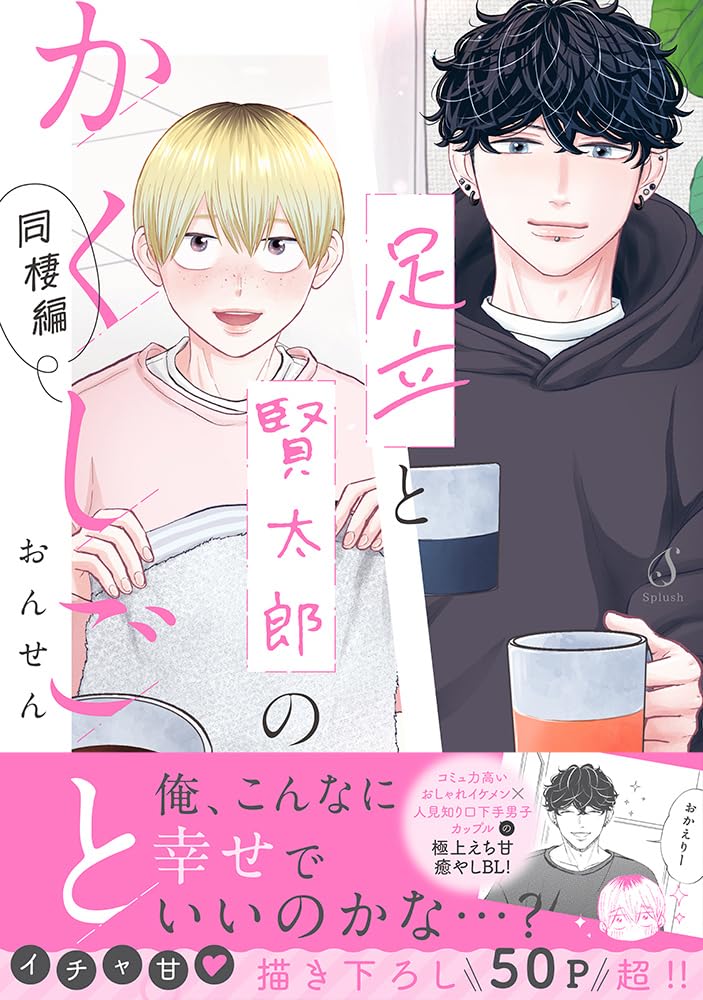 Adachi to Kentarou no Kakushigoto. Dousei-hen