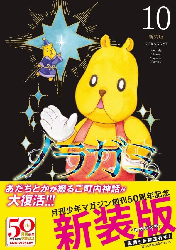 Noragami New Edition 10