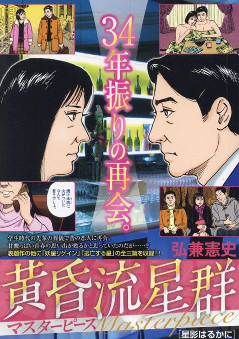 Like Shooting Stars in the Twilight (Tasogare Ryuuseigun) Masterpiece 1 Hoshikage Harukani