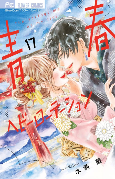 Seishun Heavy Rotation 17