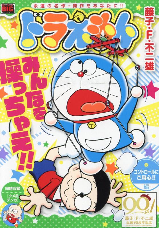 Doraemon 259 Control ni Goyoujin!! hen