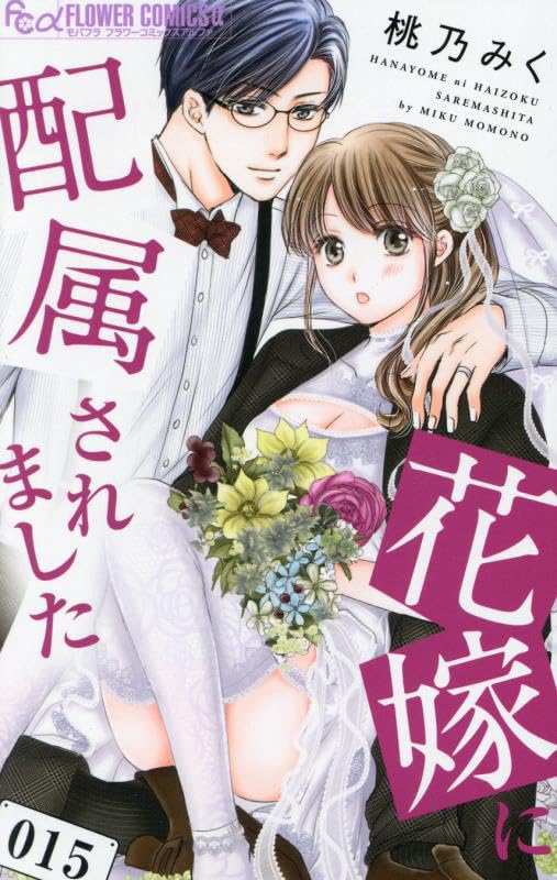 Hanayome ni Haizoku Saremashita 15