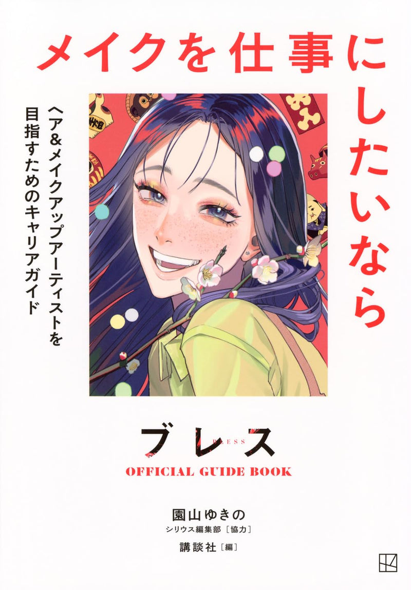 Bless OFFICIAL GUIDE BOOK Make wo Shigoto ni Shitai nara Hair & Makeup Artist wo Mezasutame no Career Guide