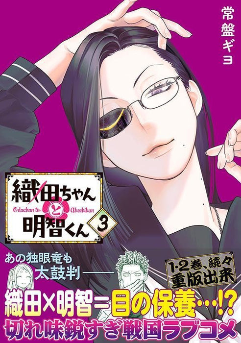 Oda-chan to Akechi-kun 3