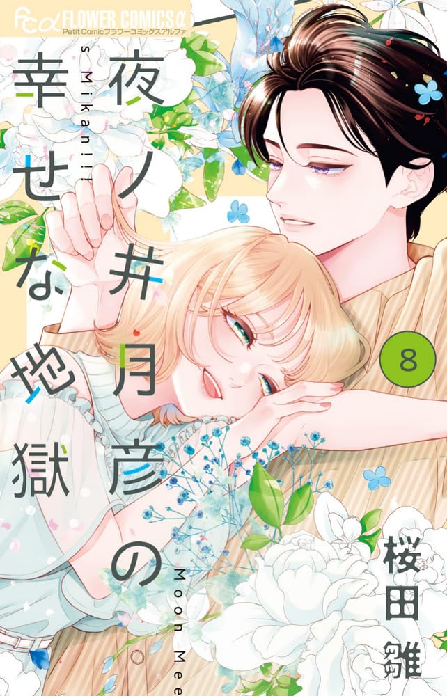 Yonoi Tsukihiko no Shiawase na Jigoku 8