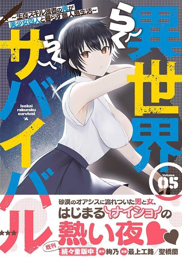 Isekai Raku Raku Survival: Seizon Skill Kyousha no Ore ga Bishoujo 4-nin to Kurasu Mujintou Seikatsu 5