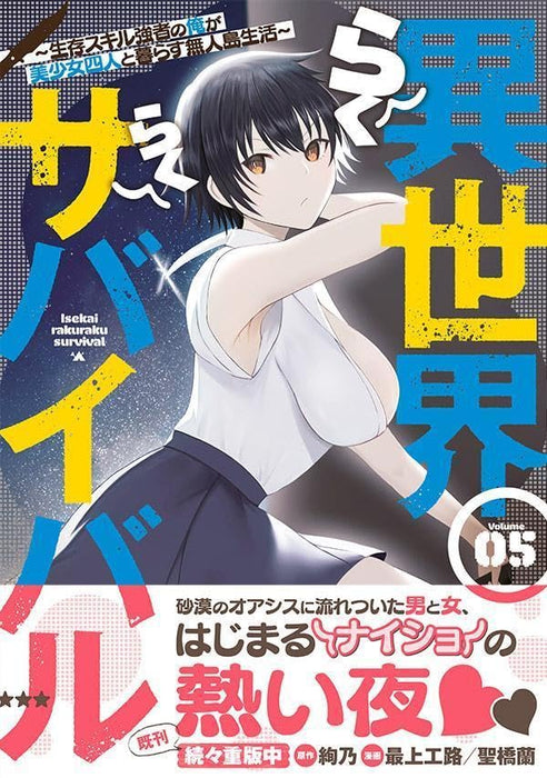 Isekai Raku Raku Survival: Seizon Skill Kyousha no Ore ga Bishoujo 4-nin to Kurasu Mujintou Seikatsu 5