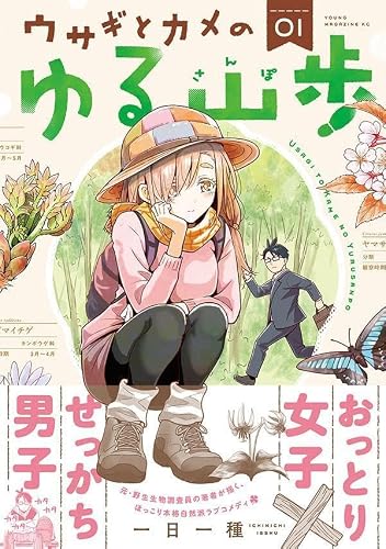 Usagi to Kame no Yuru Sanpo 1