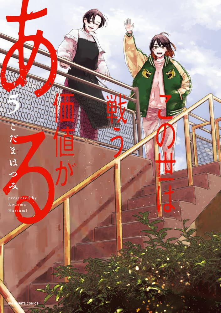 Konoyo wa Tatakau Kachi ga Aru 5