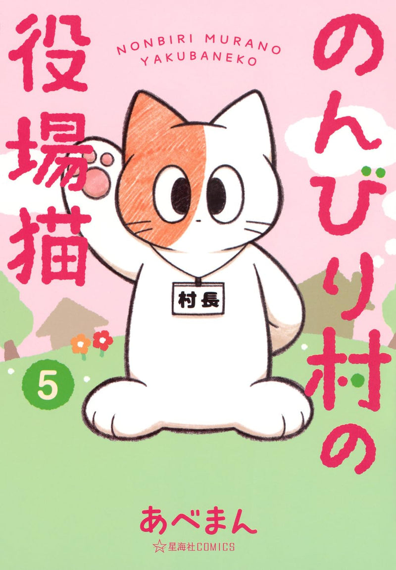 Nonbiri Mura no Yakuba Neko 5