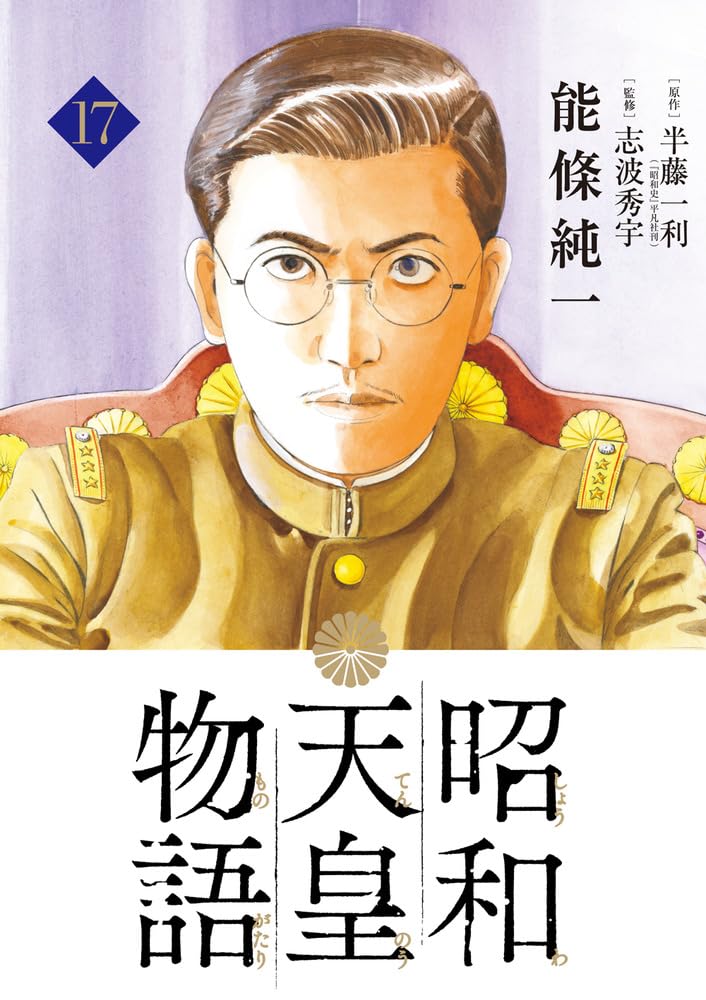 Showa Tenno Monogatari 17